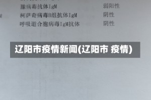 辽阳市疫情新闻(辽阳市 疫情)