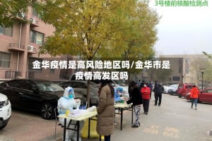 金华疫情是高风险地区吗/金华市是疫情高发区吗