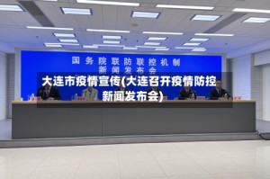 大连市疫情宣传(大连召开疫情防控新闻发布会)