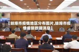 【蚌埠市疫情地区分布图片,蚌埠市疫情最新数据消息】