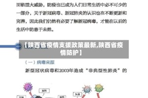 【陕西省疫情支援政策最新,陕西省疫情防护】