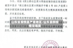 山东省疫情最严重地区/山东最新疫情是哪里
