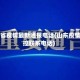 山东省疫情最新通报电话(山东疫情防控联系电话)