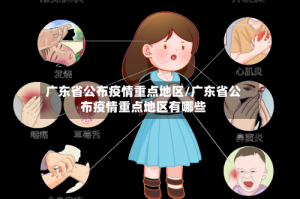 广东省公布疫情重点地区/广东省公布疫情重点地区有哪些
