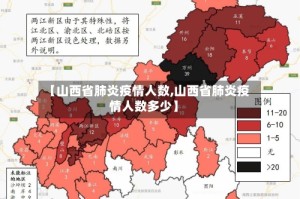 【山西省肺炎疫情人数,山西省肺炎疫情人数多少】