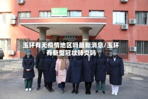 玉环有无疫情地区吗最新消息/玉环有新型冠状肺炎吗