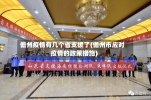 儋州疫情有几个省支援了(儋州市应对疫情的政策措施)