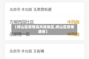 【崂山区疫情高风险地区,崂山区疫情通报】