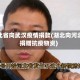 河北省向武汉疫情捐款(湖北向河北捐赠抗疫物资)