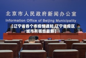 【辽宁省各个市疫情通知,辽宁省疫区城市有哪些最新】