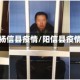 山东省杨信县疫情/阳信县疫情通告
