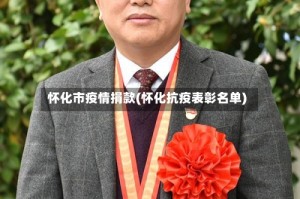怀化市疫情捐款(怀化抗疫表彰名单)