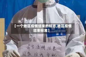 【一个地区疫情结束的标志,地区疫情结束标准】