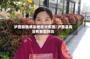 泸西疫情感染地区分布图/泸西县有没有新型肺炎