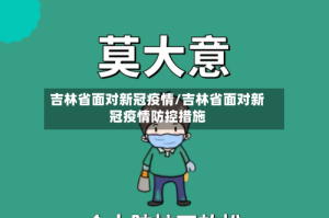 吉林省面对新冠疫情/吉林省面对新冠疫情防控措施