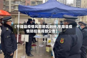 【平陆县疫情风险地区划分,平陆县疫情防控指挥部公告】