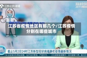 江苏省疫情地区有那几个/江苏疫情分别在哪些城市