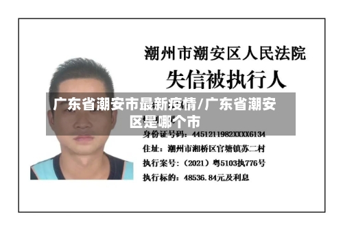 广东省潮安市最新疫情/广东省潮安区是哪个市-第2张图片