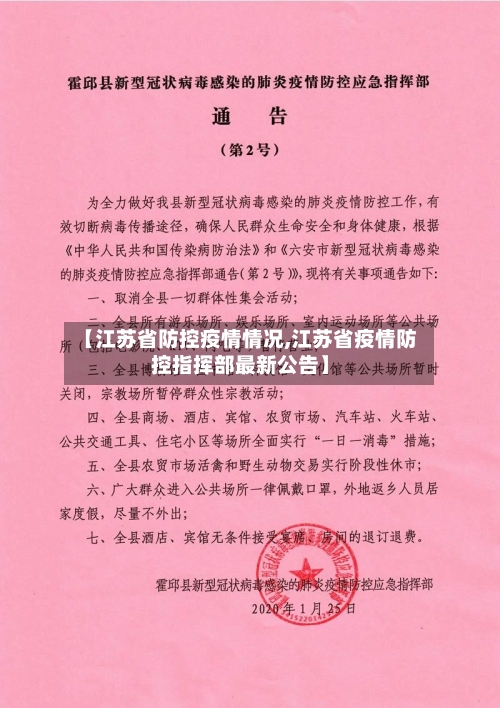 【江苏省防控疫情情况,江苏省疫情防控指挥部最新公告】-第2张图片