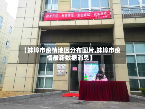 【蚌埠市疫情地区分布图片,蚌埠市疫情最新数据消息】-第2张图片