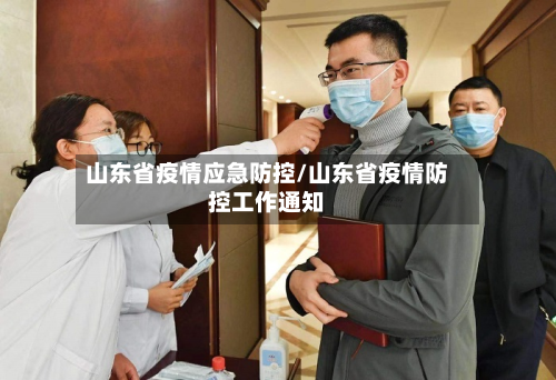 山东省疫情应急防控/山东省疫情防控工作通知-第1张图片