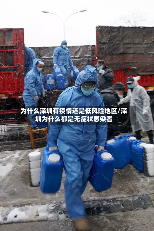 为什么深圳有疫情还是低风险地区/深圳为什么都是无症状感染者-第1张图片
