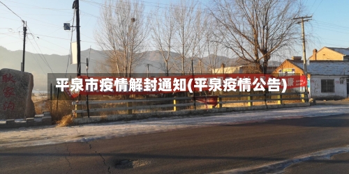 平泉市疫情解封通知(平泉疫情公告)-第1张图片
