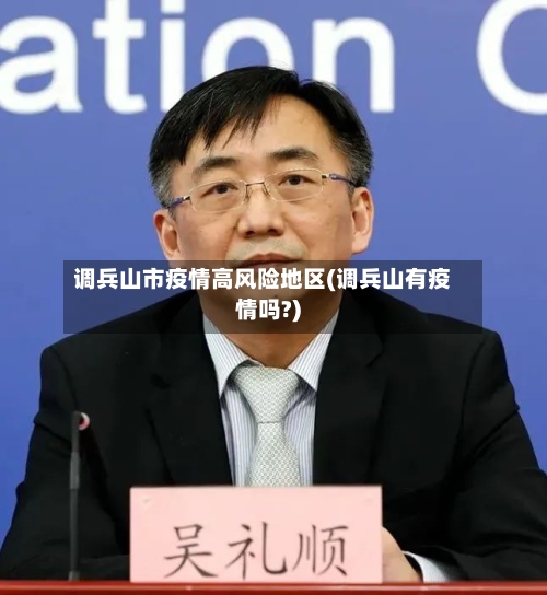 调兵山市疫情高风险地区(调兵山有疫情吗?)-第1张图片
