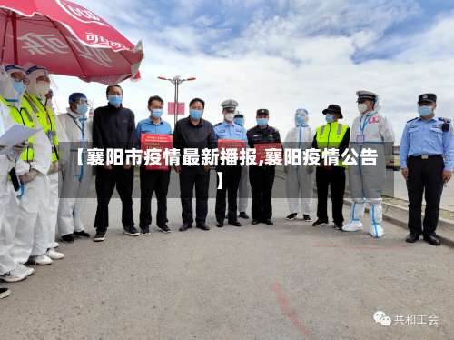 【襄阳市疫情最新播报,襄阳疫情公告】-第1张图片