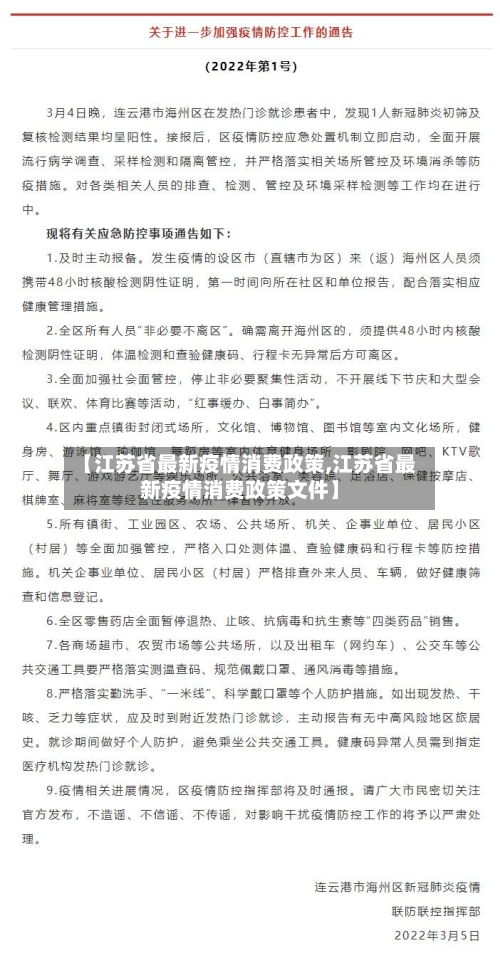 【江苏省最新疫情消费政策,江苏省最新疫情消费政策文件】-第2张图片