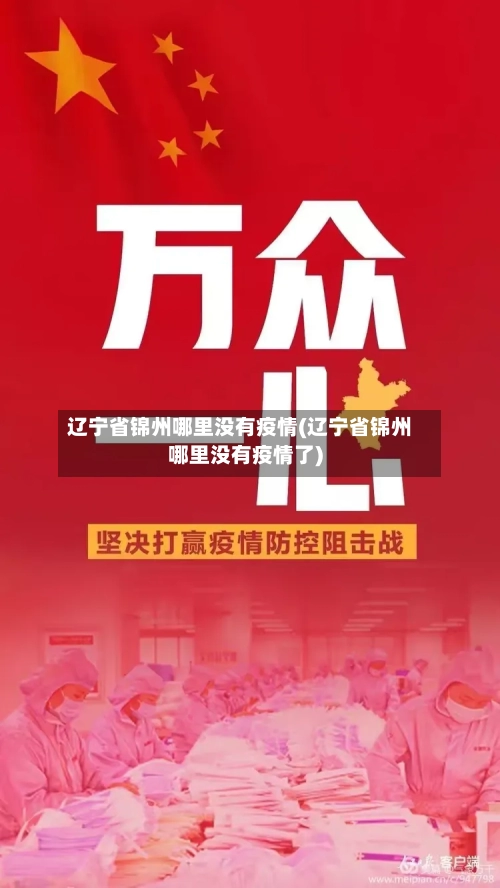 辽宁省锦州哪里没有疫情(辽宁省锦州哪里没有疫情了)-第2张图片