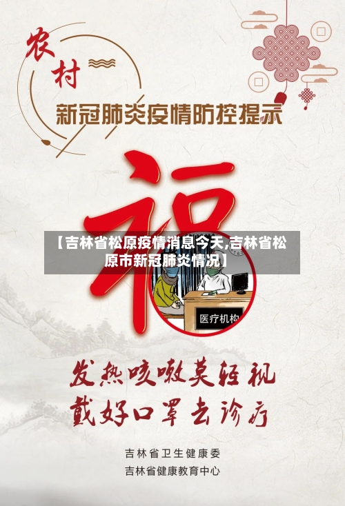 【吉林省松原疫情消息今天,吉林省松原市新冠肺炎情况】-第1张图片