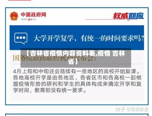【吉林省疫情内容资料表,疫情 吉林省】-第1张图片
