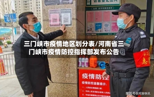 三门峡市疫情地区划分表/河南省三门峡市疫情防控指挥部发布公告-第3张图片
