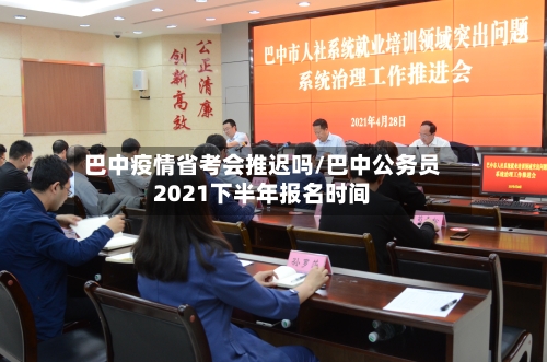 巴中疫情省考会推迟吗/巴中公务员2021下半年报名时间-第2张图片