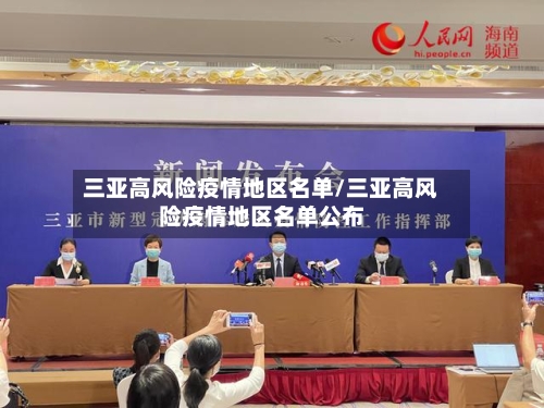 三亚高风险疫情地区名单/三亚高风险疫情地区名单公布-第2张图片