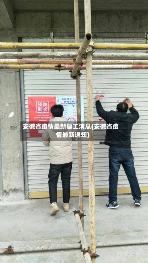 安徽省疫情最新复工消息(安徽省疫情最新通知)-第1张图片