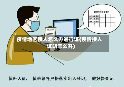 疫情地区接人怎么办通行证(疫情接人证明怎么开)-第2张图片