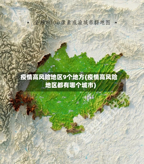 疫情高风险地区9个地方(疫情高风险地区都有哪个城市)-第3张图片
