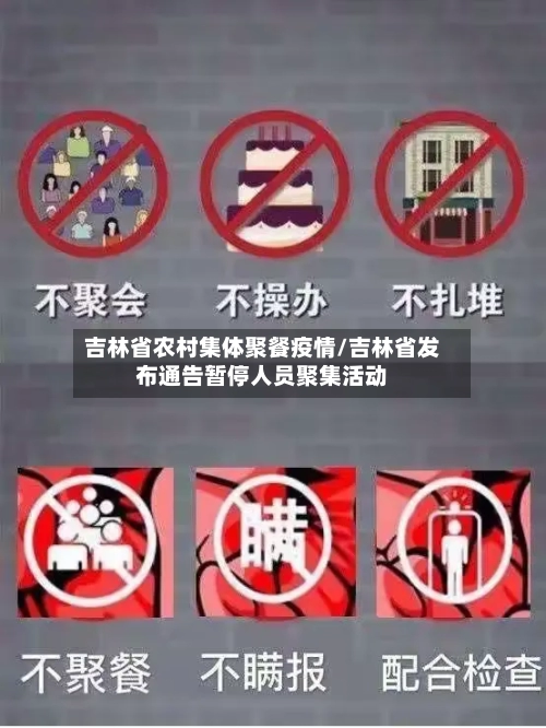吉林省农村集体聚餐疫情/吉林省发布通告暂停人员聚集活动-第1张图片