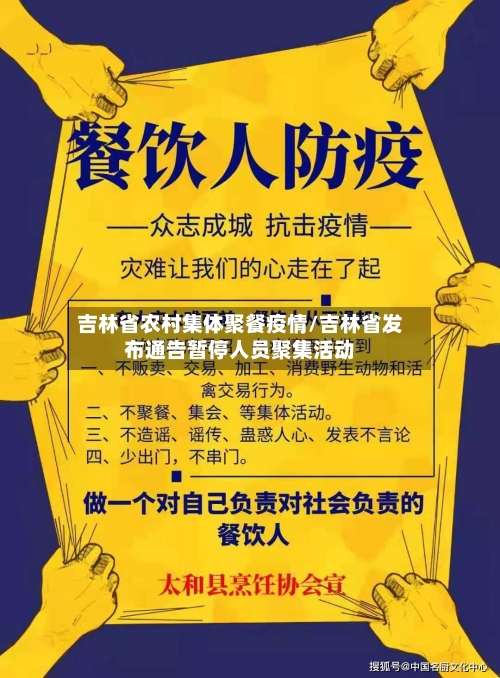 吉林省农村集体聚餐疫情/吉林省发布通告暂停人员聚集活动-第3张图片