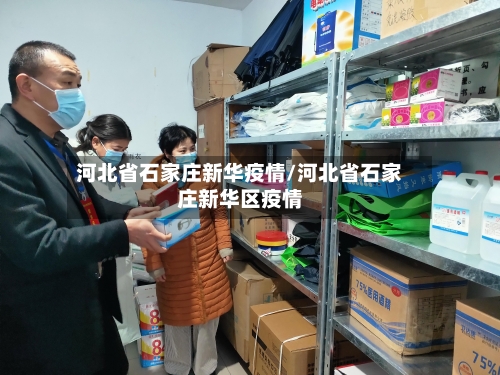 河北省石家庄新华疫情/河北省石家庄新华区疫情-第2张图片