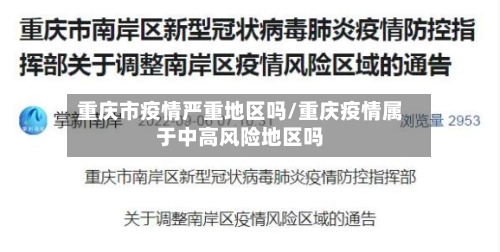 重庆市疫情严重地区吗/重庆疫情属于中高风险地区吗-第1张图片