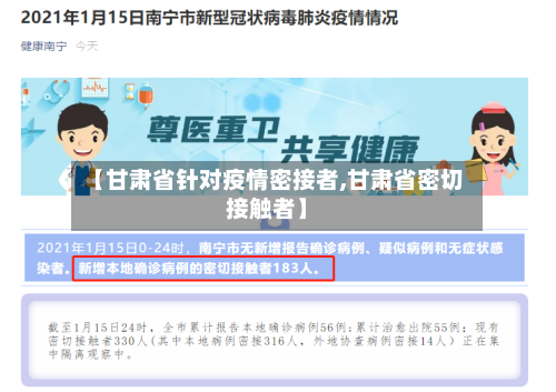 【甘肃省针对疫情密接者,甘肃省密切接触者】-第1张图片