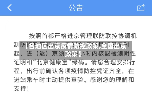 【各地区出京疫情防控政策,全国出京政策】-第2张图片