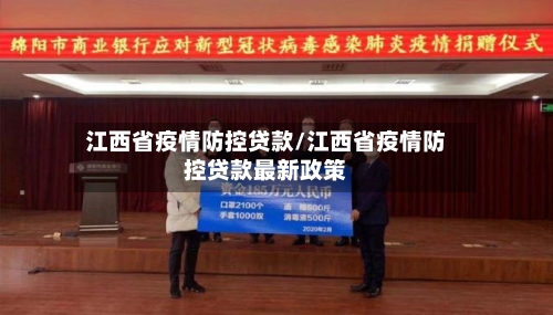江西省疫情防控贷款/江西省疫情防控贷款最新政策-第2张图片