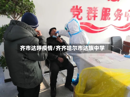 齐市达呼疫情/齐齐哈尔市达族中学-第2张图片