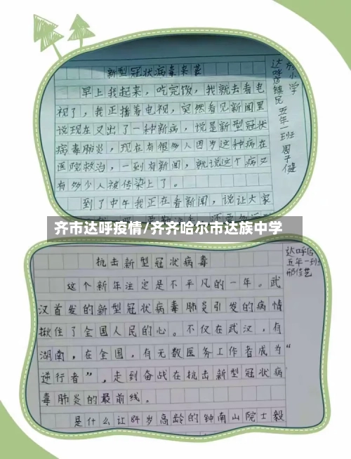 齐市达呼疫情/齐齐哈尔市达族中学-第1张图片