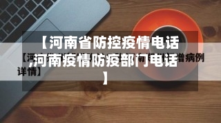 【河南省防控疫情电话,河南疫情防疫部门电话】-第1张图片