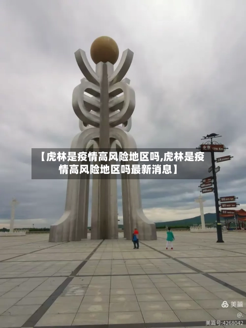 【虎林是疫情高风险地区吗,虎林是疫情高风险地区吗最新消息】-第1张图片